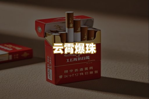 云霄爆珠